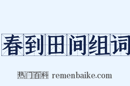 春到田间组词是什么意思的图片